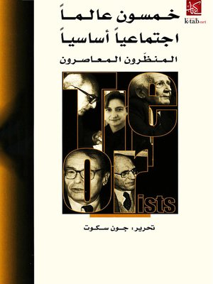cover image of خمسون عالما اجتماعيا اساسيا - المنظرون المعاصرون